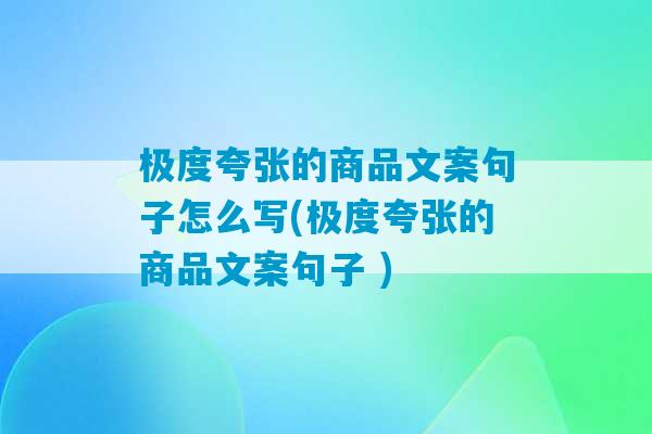 极度夸张的商品文案句子怎么写(极度夸张的商品文案句子 )-第1张图片-臭鼬助手