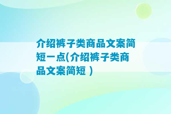 介绍裤子类商品文案简短一点(介绍裤子类商品文案简短 )-第1张图片-臭鼬助手