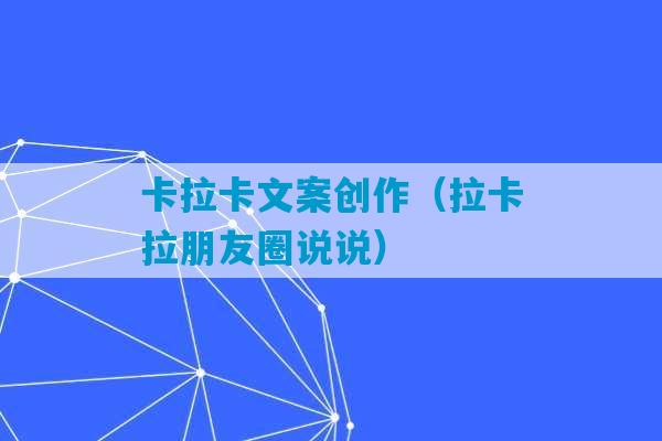 卡拉卡文案创作（拉卡拉朋友圈说说）-第1张图片-臭鼬助手