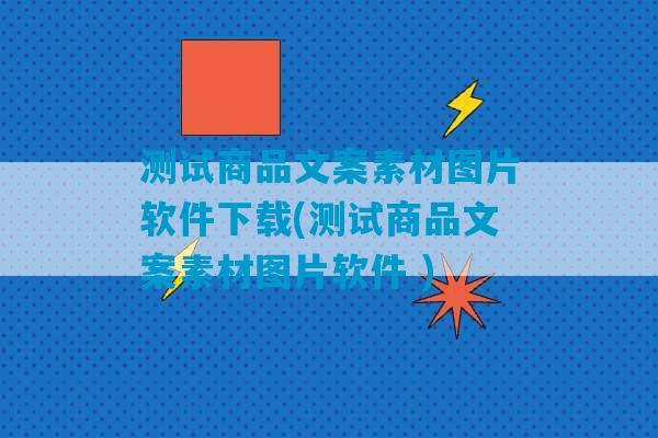 测试商品文案素材图片软件下载(测试商品文案素材图片软件 )-第1张图片-臭鼬助手