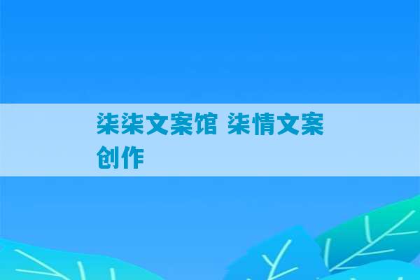 柒柒文案馆 柒情文案创作-第1张图片-臭鼬助手