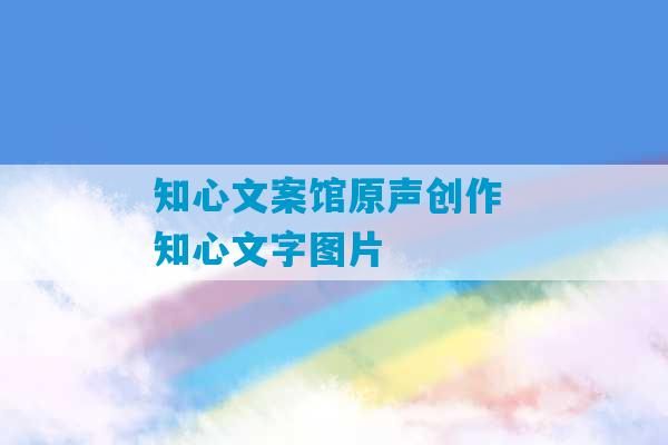 知心文案馆原声创作 知心文字图片-第1张图片-臭鼬助手