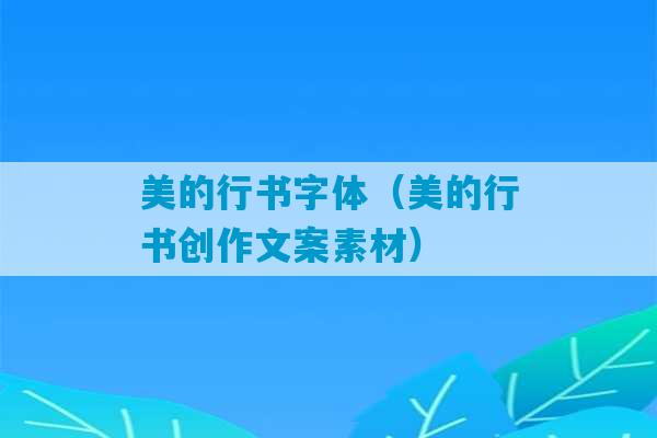 美的行书字体（美的行书创作文案素材）-第1张图片-臭鼬助手