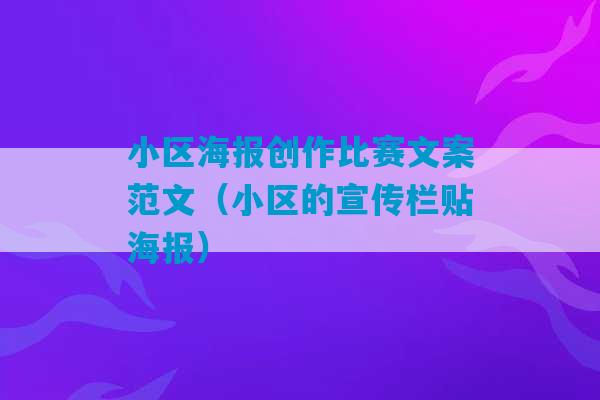 小区海报创作比赛文案范文（小区的宣传栏贴海报）-第1张图片-臭鼬助手