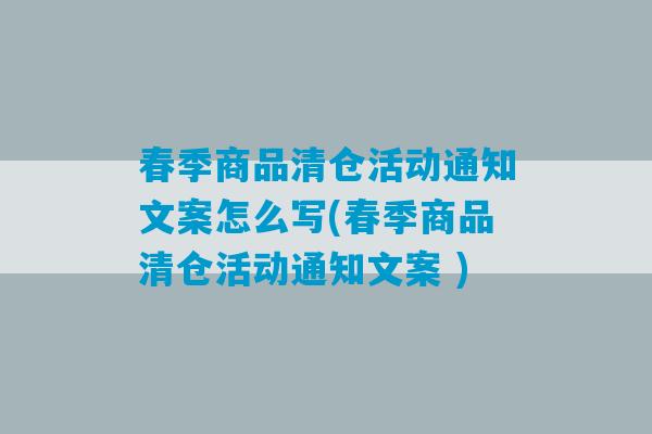 春季商品清仓活动通知文案怎么写(春季商品清仓活动通知文案 )-第1张图片-臭鼬助手