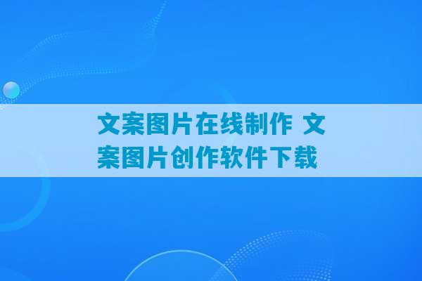 文案图片在线制作 文案图片创作软件下载-第1张图片-臭鼬助手