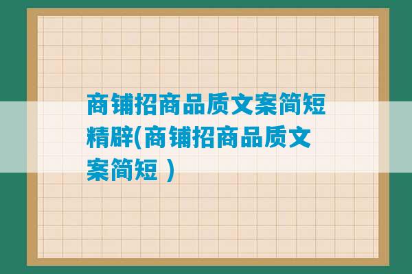 商铺招商品质文案简短精辟(商铺招商品质文案简短 )-第1张图片-臭鼬助手