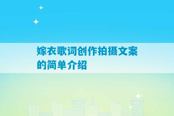 嫁衣歌词创作拍摄文案的简单介绍-第1张图片-臭鼬助手