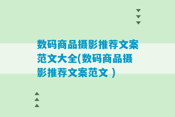 数码商品摄影推荐文案范文大全(数码商品摄影推荐文案范文 )-第1张图片-臭鼬助手