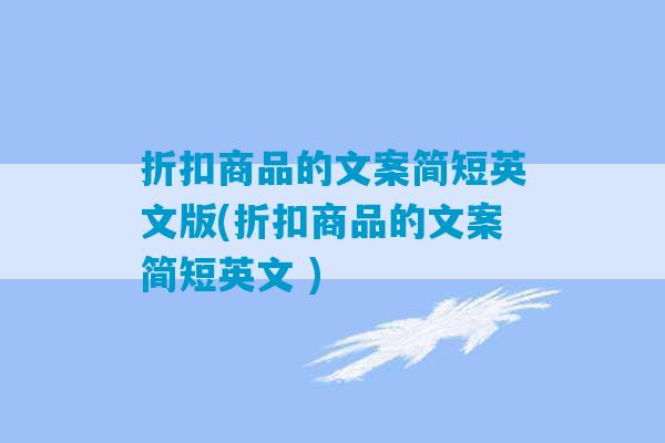 折扣商品的文案简短英文版(折扣商品的文案简短英文 )-第1张图片-臭鼬助手