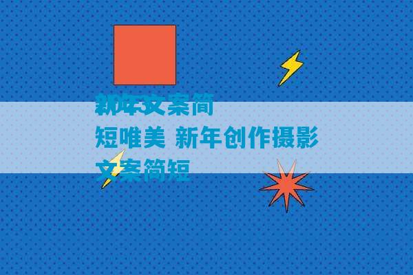 2023
新年文案简短唯美 新年创作摄影文案简短-第1张图片-臭鼬助手