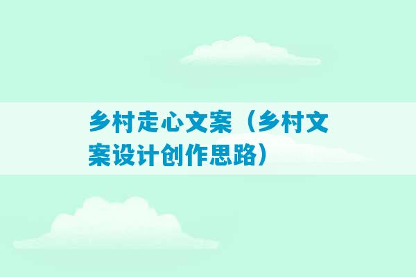 乡村走心文案（乡村文案设计创作思路）-第1张图片-臭鼬助手