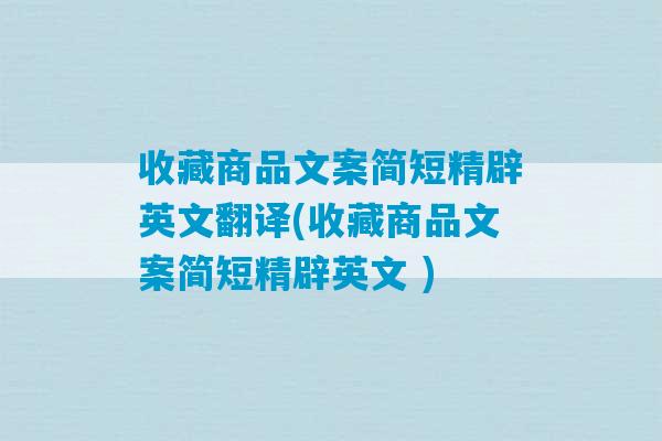 收藏商品文案简短精辟英文翻译(收藏商品文案简短精辟英文 )-第1张图片-臭鼬助手