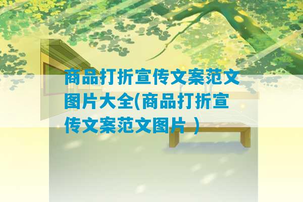 商品打折宣传文案范文图片大全(商品打折宣传文案范文图片 )-第1张图片-臭鼬助手