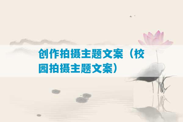 创作拍摄主题文案（校园拍摄主题文案）-第1张图片-臭鼬助手