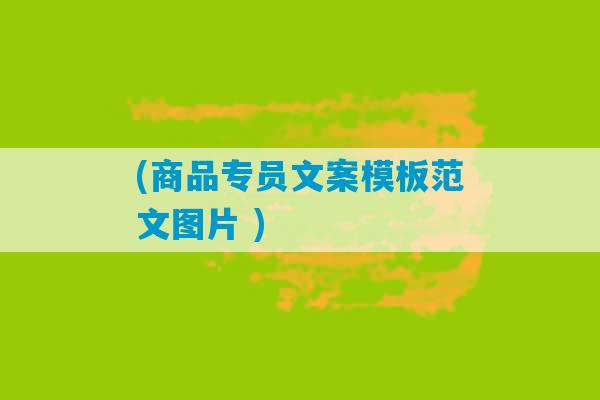 (商品专员文案模板范文图片 )-第1张图片-臭鼬助手