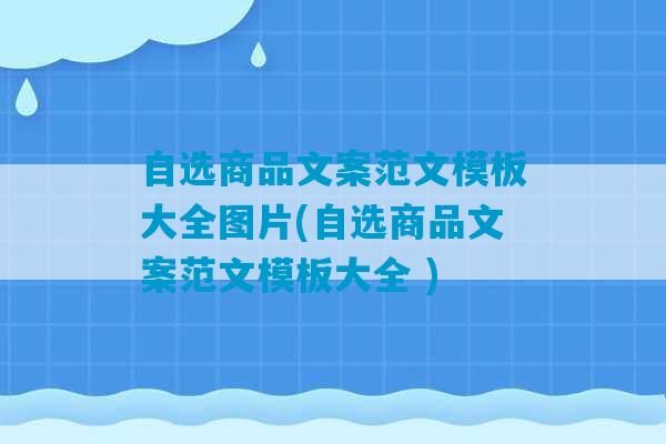 自选商品文案范文模板大全图片(自选商品文案范文模板大全 )-第1张图片-臭鼬助手