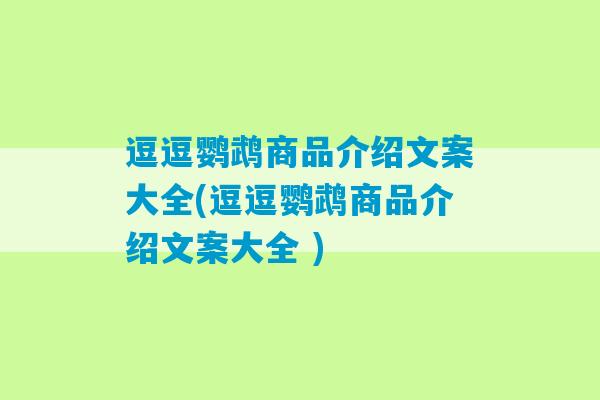 逗逗鹦鹉商品介绍文案大全(逗逗鹦鹉商品介绍文案大全 )-第1张图片-臭鼬助手