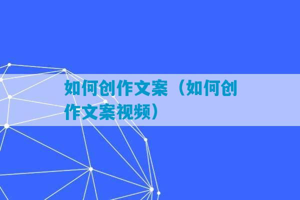 如何创作文案（如何创作文案视频）-第1张图片-臭鼬助手