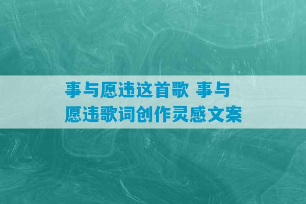 事与愿违这首歌 事与愿违歌词创作灵感文案-第1张图片-臭鼬助手