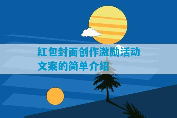 红包封面创作激励活动文案的简单介绍-第1张图片-臭鼬助手