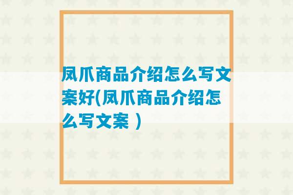 凤爪商品介绍怎么写文案好(凤爪商品介绍怎么写文案 )-第1张图片-臭鼬助手