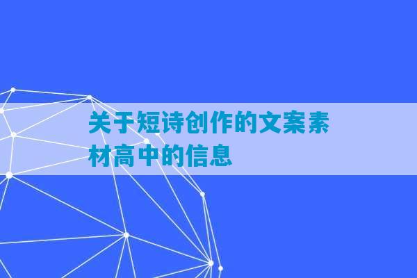 关于短诗创作的文案素材高中的信息-第1张图片-臭鼬助手