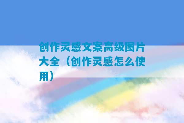 创作灵感文案高级图片大全（创作灵感怎么使用）-第1张图片-臭鼬助手