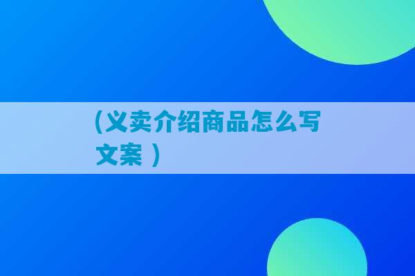 (义卖介绍商品怎么写文案 )-第1张图片-臭鼬助手