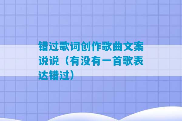 错过歌词创作歌曲文案说说（有没有一首歌表达错过）-第1张图片-臭鼬助手