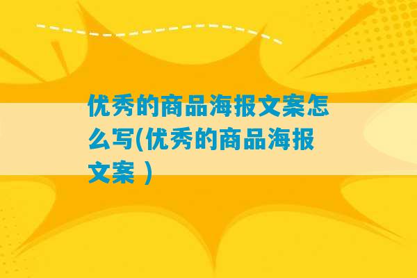 优秀的商品海报文案怎么写(优秀的商品海报文案 )-第1张图片-臭鼬助手