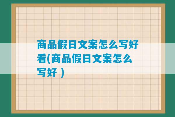 商品假日文案怎么写好看(商品假日文案怎么写好 )-第1张图片-臭鼬助手