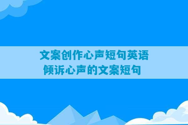 文案创作心声短句英语 倾诉心声的文案短句-第1张图片-臭鼬助手