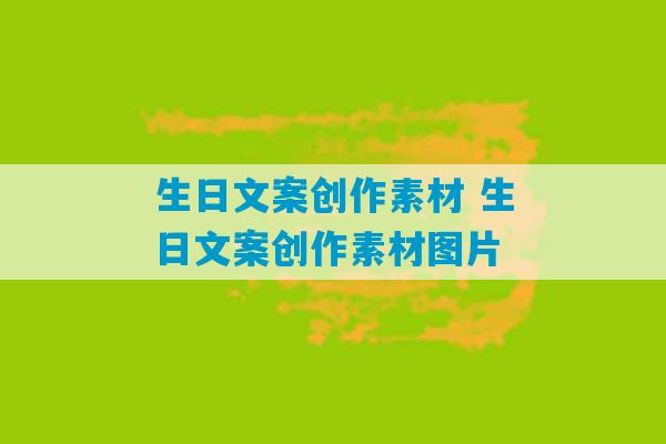 生日文案创作素材 生日文案创作素材图片-第1张图片-臭鼬助手