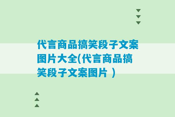 代言商品搞笑段子文案图片大全(代言商品搞笑段子文案图片 )-第1张图片-臭鼬助手