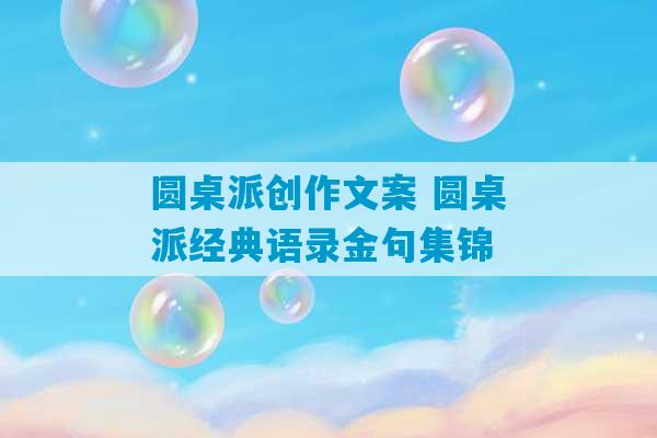 圆桌派创作文案 圆桌派经典语录金句集锦-第1张图片-臭鼬助手