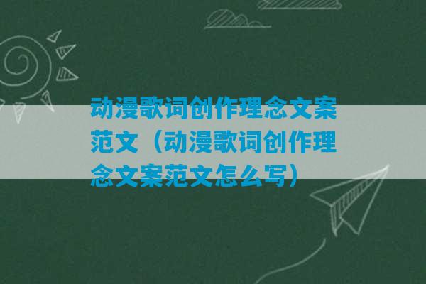 动漫歌词创作理念文案范文（动漫歌词创作理念文案范文怎么写）-第1张图片-臭鼬助手