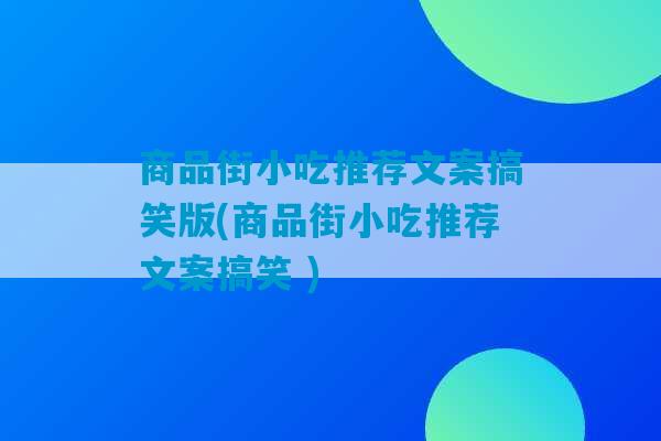 商品街小吃推荐文案搞笑版(商品街小吃推荐文案搞笑 )-第1张图片-臭鼬助手