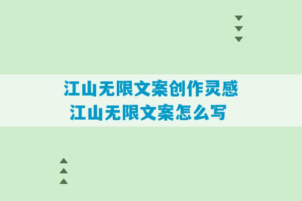 江山无限文案创作灵感 江山无限文案怎么写-第1张图片-臭鼬助手