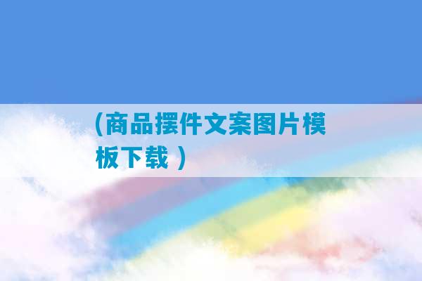 (商品摆件文案图片模板下载 )-第1张图片-臭鼬助手