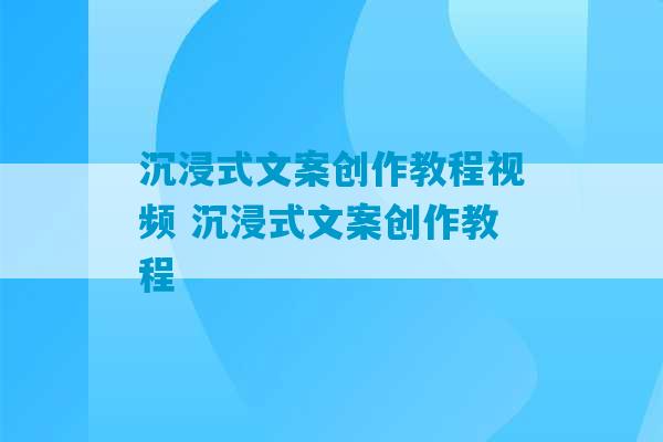 沉浸式文案创作教程视频 沉浸式文案创作教程-第1张图片-臭鼬助手