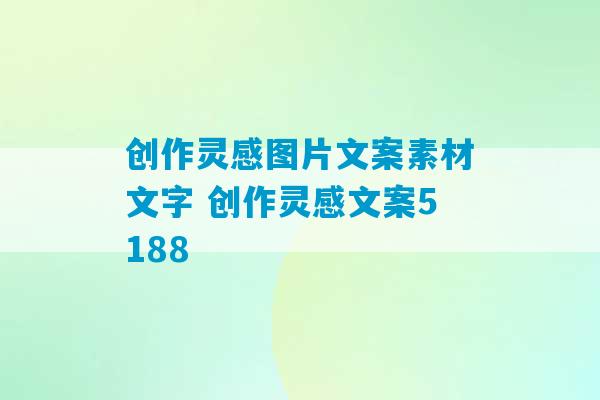 创作灵感图片文案素材文字 创作灵感文案5188-第1张图片-臭鼬助手