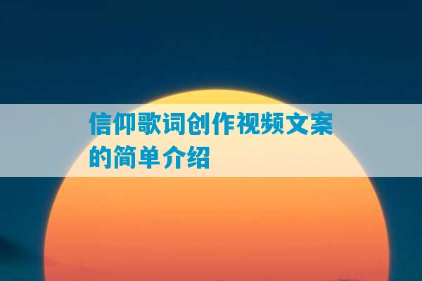 信仰歌词创作视频文案的简单介绍-第1张图片-臭鼬助手