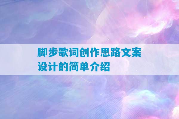 脚步歌词创作思路文案设计的简单介绍-第1张图片-臭鼬助手