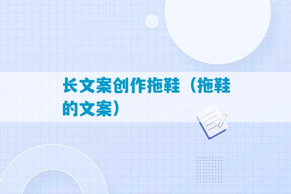 长文案创作拖鞋（拖鞋的文案）-第1张图片-臭鼬助手