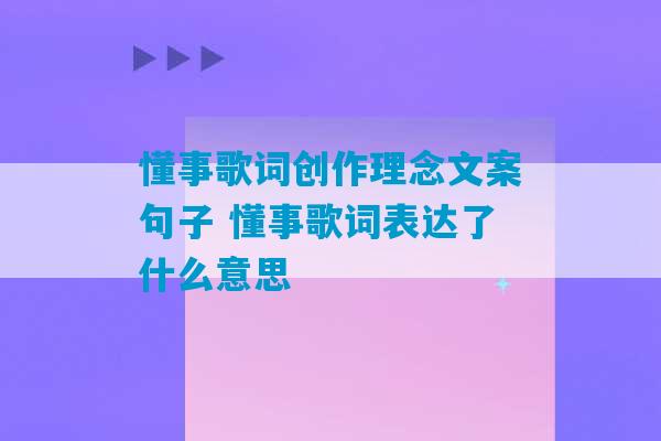 懂事歌词创作理念文案句子 懂事歌词表达了什么意思-第1张图片-臭鼬助手