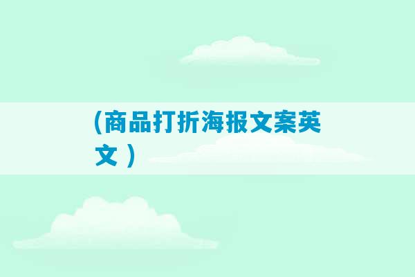 (商品打折海报文案英文 )-第1张图片-臭鼬助手