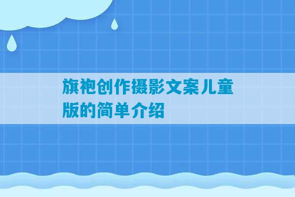 旗袍创作摄影文案儿童版的简单介绍-第1张图片-臭鼬助手