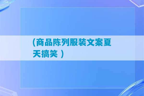 (商品陈列服装文案夏天搞笑 )-第1张图片-臭鼬助手