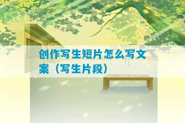 创作写生短片怎么写文案（写生片段）-第1张图片-臭鼬助手